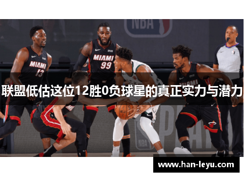 联盟低估这位12胜0负球星的真正实力与潜力 联盟低估这位12胜0负球星的真正实力与潜力