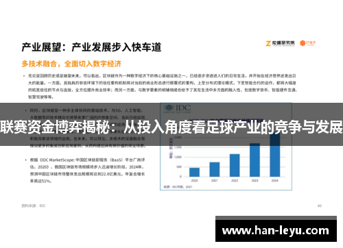 联赛资金博弈揭秘:从投入角度看足球产业的竞争与发展 联赛资金博弈揭秘:从投入角度看足球产业的竞争与发展