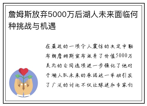 詹姆斯放弃5000万后湖人未来面临何种挑战与机遇