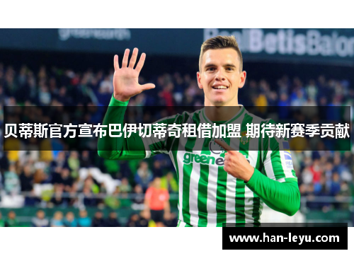 贝蒂斯官方宣布巴伊切蒂奇租借加盟 期待新赛季贡献