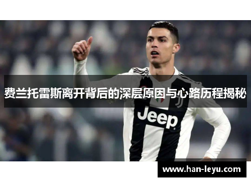 费兰托雷斯离开背后的深层原因与心路历程揭秘 费兰托雷斯离开背后的深层原因与心路历程揭秘