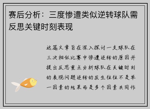 赛后分析:三度惨遭类似逆转球队需反思关键时刻表现 赛后分析:三度惨遭类似逆转球队需反思关键时刻表现