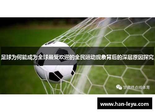 足球为何能成为全球最受欢迎的全民运动现象背后的深层原因探究 足球为何能成为全球最受欢迎的全民运动现象背后的深层原因探究