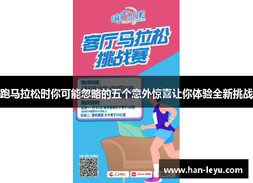 跑马拉松时你可能忽略的五个意外惊喜让你体验全新挑战