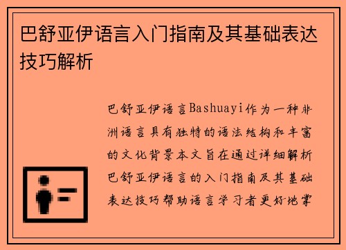 巴舒亚伊语言入门指南及其基础表达技巧解析 巴舒亚伊语言入门指南及其基础表达技巧解析