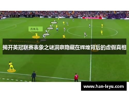 揭开英冠联赛表象之谜洞察隐藏在辉煌背后的虚假真相 揭开英冠联赛表象之谜洞察隐藏在辉煌背后的虚假真相