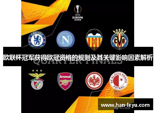 欧联杯冠军获得欧冠资格的规则及其关键影响因素解析
