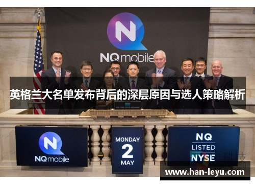 英格兰大名单发布背后的深层原因与选人策略解析