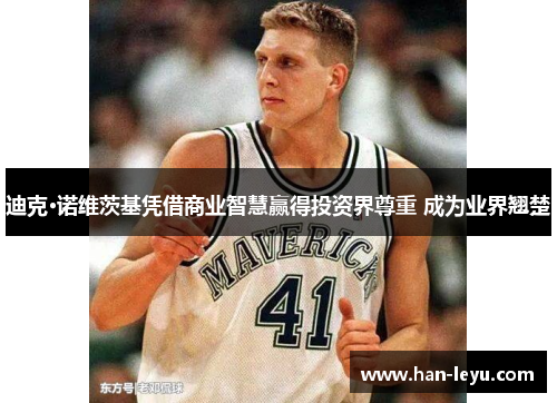 迪克·诺维茨基凭借商业智慧赢得投资界尊重 成为业界翘楚 迪克·诺维茨基凭借商业智慧赢得投资界尊重 成为业界翘楚