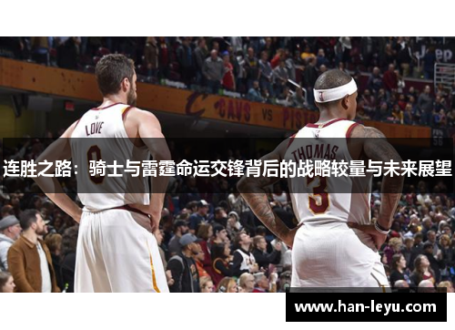 连胜之路：骑士与雷霆命运交锋背后的战略较量与未来展望