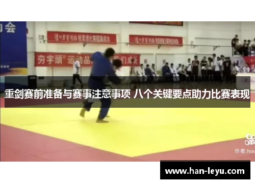 重剑赛前准备与赛事注意事项 八个关键要点助力比赛表现
