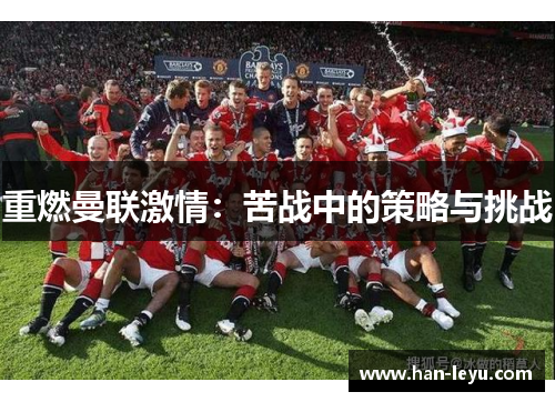 重燃曼联激情：苦战中的策略与挑战