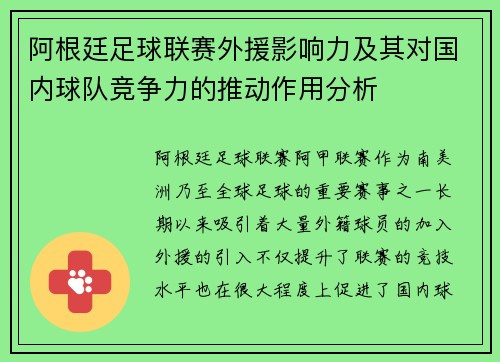 阿根廷足球联赛外援影响力及其对国内球队竞争力的推动作用分析