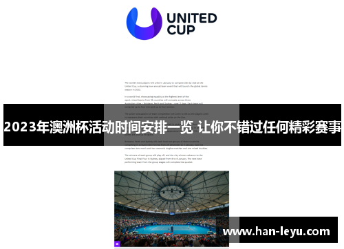 2023年澳洲杯活动时间安排一览 让你不错过任何精彩赛事