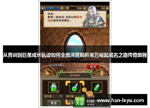 从青训到巨星成长轨迹如何全面深度解析莱万崛起成名之路传奇旅程 从青训到巨星成长轨迹如何全面深度解析莱万崛起成名之路传奇旅程