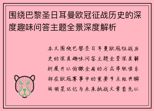 围绕巴黎圣日耳曼欧冠征战历史的深度趣味问答主题全景深度解析 围绕巴黎圣日耳曼欧冠征战历史的深度趣味问答主题全景深度解析
