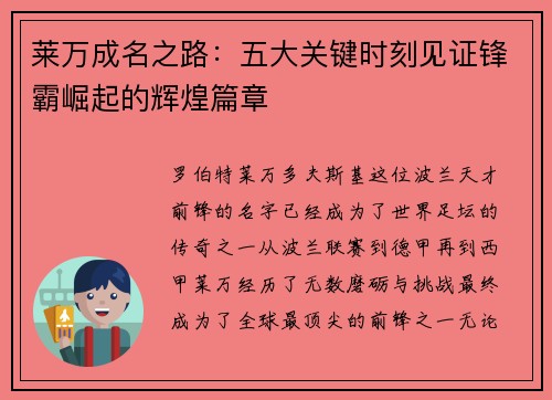 莱万成名之路:五大关键时刻见证锋霸崛起的辉煌篇章 莱万成名之路:五大关键时刻见证锋霸崛起的辉煌篇章