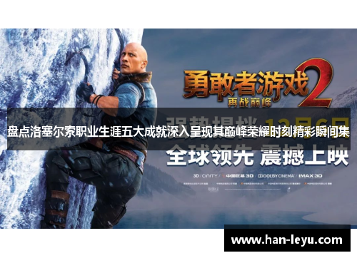 盘点洛塞尔索职业生涯五大成就深入呈现其巅峰荣耀时刻精彩瞬间集 盘点洛塞尔索职业生涯五大成就深入呈现其巅峰荣耀时刻精彩瞬间集