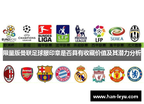 限量版曼联足球服印章是否具有收藏价值及其潜力分析