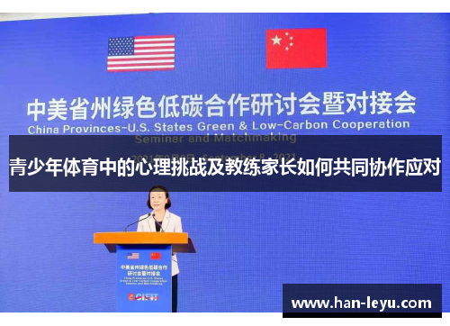 青少年体育中的心理挑战及教练家长如何共同协作应对
