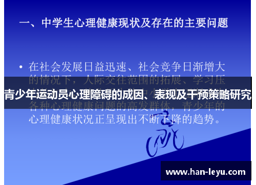 青少年运动员心理障碍的成因、表现及干预策略研究