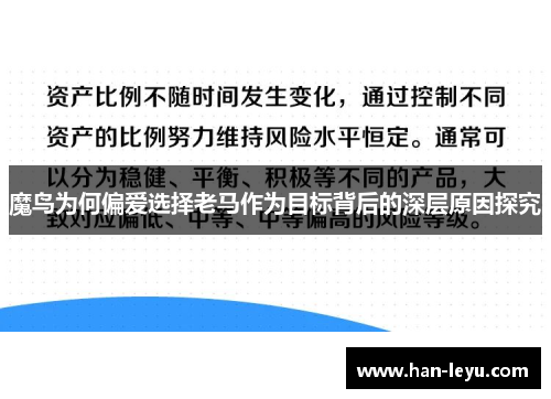 魔鸟为何偏爱选择老马作为目标背后的深层原因探究