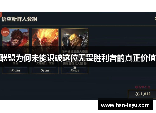 联盟为何未能识破这位无畏胜利者的真正价值