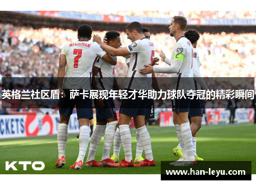 英格兰社区盾：萨卡展现年轻才华助力球队夺冠的精彩瞬间