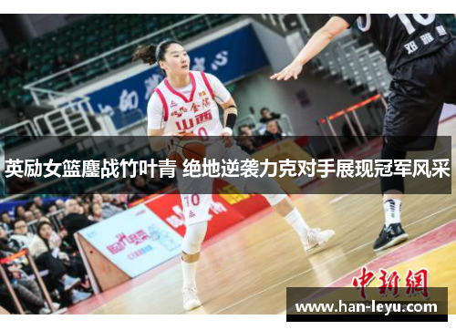 英励女篮鏖战竹叶青 绝地逆袭力克对手展现冠军风采