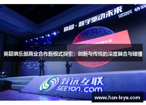英超俱乐部商业合作新模式探索:创新与传统的深度融合与碰撞 英超俱乐部商业合作新模式探索:创新与传统的深度融合与碰撞