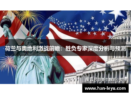 荷兰与奥地利激战前瞻：胜负专家深度分析与预测