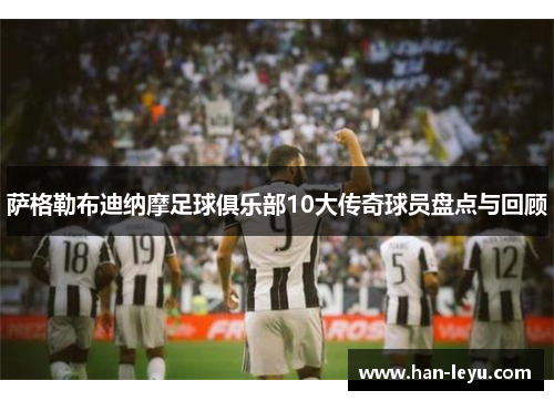 萨格勒布迪纳摩足球俱乐部10大传奇球员盘点与回顾