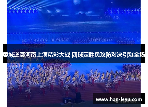 蓉城逆袭河南上演精彩大战 四球定胜负攻防对决引爆全场