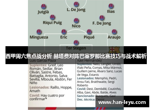 西甲周六焦点战分析 赫塔费对阵巴塞罗那比赛技巧与战术解析 西甲周六焦点战分析 赫塔费对阵巴塞罗那比赛技巧与战术解析