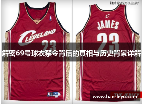 解密69号球衣禁令背后的真相与历史背景详解