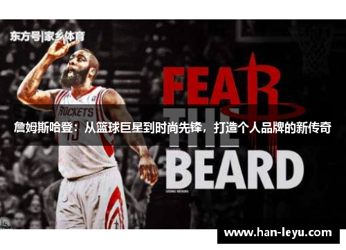 詹姆斯哈登：从篮球巨星到时尚先锋，打造个人品牌的新传奇