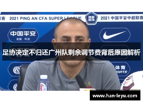 足协决定不归还广州队剩余调节费背后原因解析