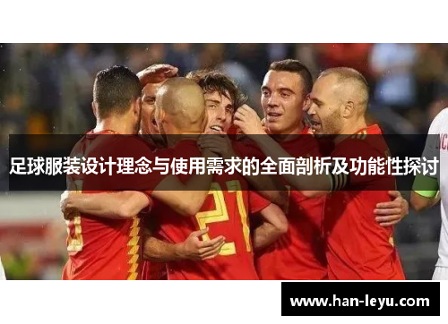 足球服装设计理念与使用需求的全面剖析及功能性探讨