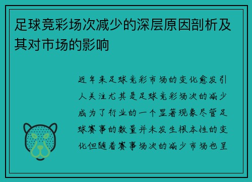 足球竞彩场次减少的深层原因剖析及其对市场的影响