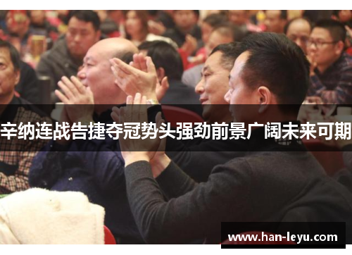 辛纳连战告捷夺冠势头强劲前景广阔未来可期