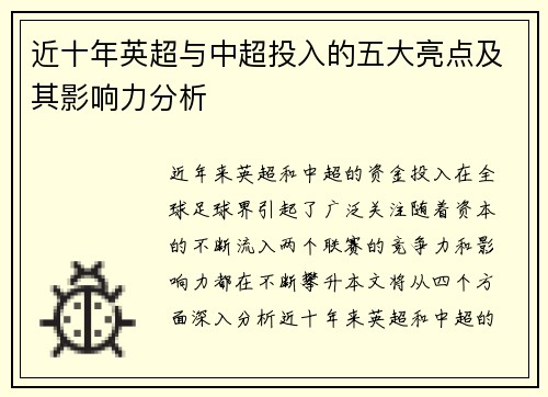 近十年英超与中超投入的五大亮点及其影响力分析