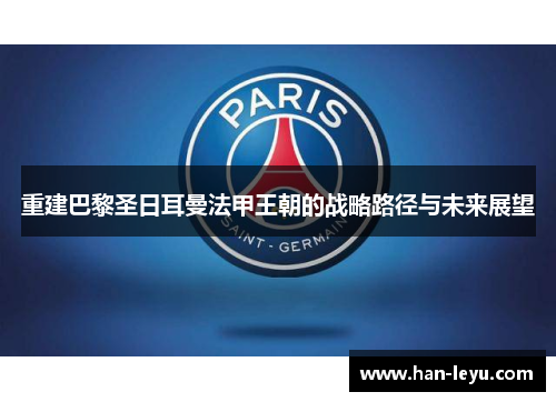 重建巴黎圣日耳曼法甲王朝的战略路径与未来展望