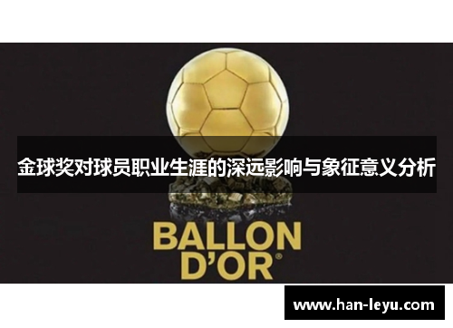 金球奖对球员职业生涯的深远影响与象征意义分析