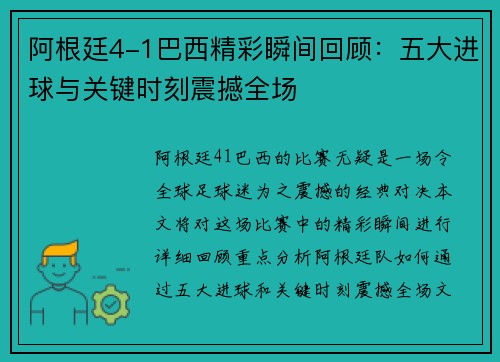 阿根廷4-1巴西精彩瞬间回顾：五大进球与关键时刻震撼全场