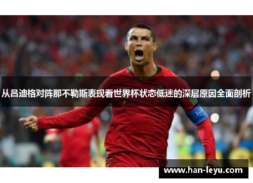 从吕迪格对阵那不勒斯表现看世界杯状态低迷的深层原因全面剖析