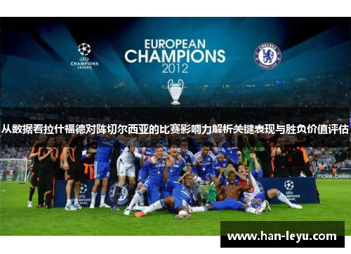 从数据看拉什福德对阵切尔西亚的比赛影响力解析关键表现与胜负价值评估