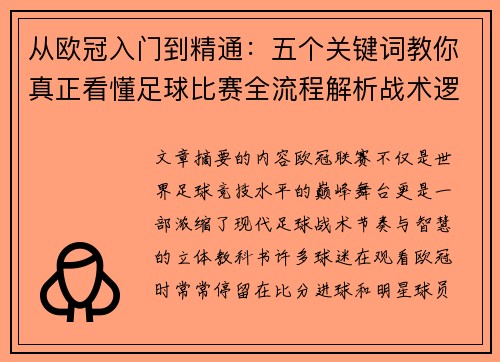 从欧冠入门到精通：五个关键词教你真正看懂足球比赛全流程解析战术逻辑