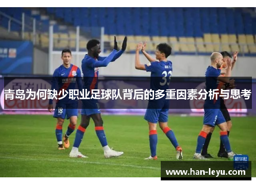 青岛为何缺少职业足球队背后的多重因素分析与思考 青岛为何缺少职业足球队背后的多重因素分析与思考