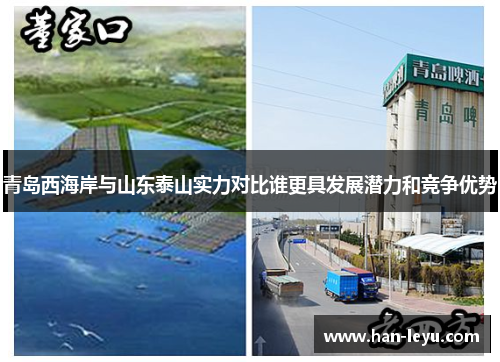 青岛西海岸与山东泰山实力对比谁更具发展潜力和竞争优势