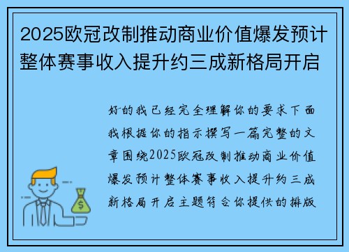 2025欧冠改制推动商业价值爆发预计整体赛事收入提升约三成新格局开启
